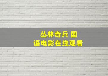 丛林奇兵 国语电影在线观看